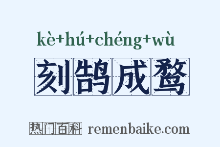 刻鹄成鹜是什么意思的图片